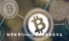 如何使用Tokenim查询智能合
