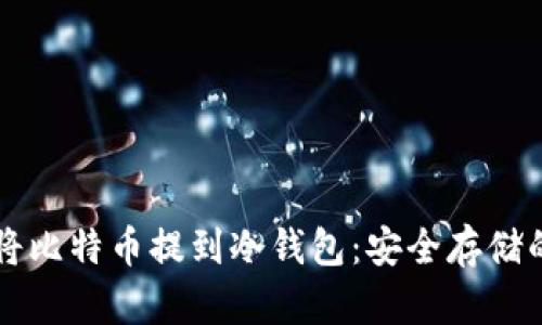 详解如何将比特币提到冷钱包：安全存储的最佳实践