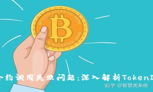 解决以太坊合约调用失败问题：深入解析TokenIM的技术细节