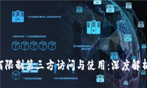 Tokenim如何限制第三方访问与使用：深度解析与应对策略