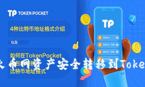 如何将火币网资产安全转移到Tokenim平台