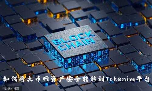 如何将火币网资产安全转移到Tokenim平台