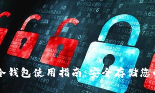 Token.im冷钱包使用指南：安全存储您的数字资产