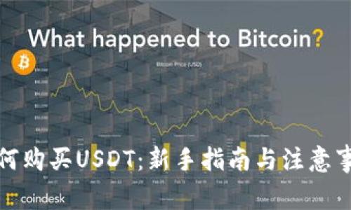 如何购买USDT：新手指南与注意事项