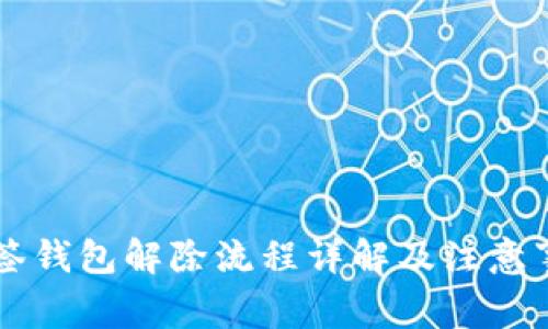 多签钱包解除流程详解及注意事项