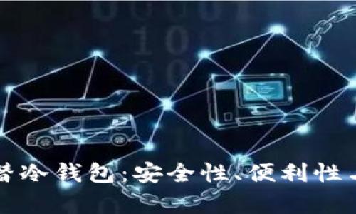 断网热钱包代替冷钱包：安全性、便利性与未来趋势分析