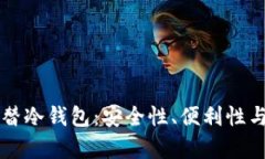 断网热钱包代替冷钱包：