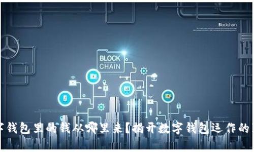 数字钱包里的钱从哪里来？揭开数字钱包运作的真相