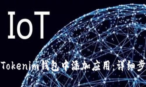 : 如何往Tokenim钱包中添加应用：详细步骤与技巧