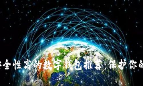 2023年安全性高的数字钱包推荐：保护你的数字资产