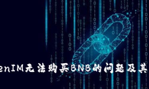 如何解决TokenIM无法购买BNB的问题及其潜在原因分析