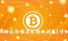 如何解决Tokenim助记词顺序