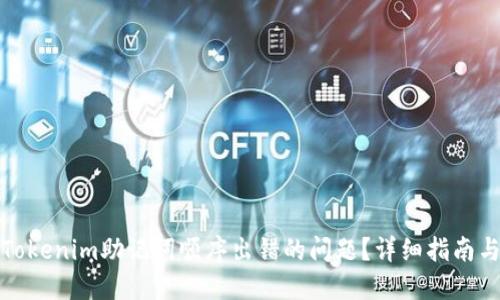 如何解决Tokenim助记词顺序出错的问题？详细指南与解决方案