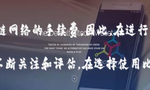 фонтахт比特派软件评测：用户体验与功能全面解析/фонтахт  
比特派，区块链，数字钱包，用户体验/guanjianci  

随着区块链技术的迅速发展，相应的数字货币钱包也层出不穷。在众多钱包软件中，比特派（BitPie）以其独特的功能和用户体验备受关注。本文将从多个角度深入分析比特派这一软件，从用户反馈到安全性，再到其在市场中的定位，为您提供全面的评测。  

一、比特派是什么？  
比特派是一款多功能的数字货币钱包软件，支持多种主流加密货币的存储和交易。它同时具备去中心化特性，这意味着用户可以完全控制自己的私钥，从而增强了安全性。此外，比特派还提供了丰富的功能，包括资产管理、交易记录查询以及与多个区块链的兼容性，使得用户的数字资产管理更加便捷。  

二、比特派的主要功能  
比特派软件的主要功能可以分为几个方面：  

h42.1 资产管理/h4  
用户可以在比特派中轻松管理多种数字货币资产，支持包括比特币、以太坊、莱特币等多种主流币种。用户可以随时查看资产的实时行情，进行快速的兑换和交易。  

h42.2 安全性/h4  
比特派最大特点之一是其高水平的安全性。用户所有的私钥都保存在本地设备，避免了因平台被黑客攻击而造成的资产损失。此外，比特派还支持多种安全策略，例如生物识别、密码等，以确保用户资产的安全。  

h42.3 用户体验/h4  
比特派的软件界面友好，操作简单，即使是初学者也能很快上手。用户可以通过简单的点击完成大部分操作，对于不熟悉加密货币的用户来说，这一点至关重要。  

h42.4 社区与支持/h4  
比特派拥有活跃的用户社区，用户可以通过社区获得最新的市场信息、投资建议以及软件使用技巧。此外，比特派还提供及时的客户支持，帮助用户解决在使用过程中遇到的问题。  

三、用户反馈与评价  
在知乎等社交平台上，比特派的反馈呈现出两极分化的现象。一方面，用户对比特派的安全性和多种数字货币的支持表示高度赞赏；另一方面，部分用户也提出了一些使用中的问题，例如界面偶尔出现漏洞、交易速度较慢等。以下将具体分析用户在使用比特派过程中的真实体验。  

h43.1 正面评价/h4  
许多用户指出，比特派的资产管理功能十分强大。一位用户在评价中提到：“我使用比特派来管理我的投资组合，它让我能够非常清晰地看到不同资产的表现，操作也非常方便。”此外，用户普遍认为比特派的安全性是它的最大优势，“有自己的私钥在手，我的信息安全感觉更有保障。”  

h43.2 负面评价/h4  
然而，使用中也有用户提到了一些改进之处。例如，有用户表示：“在高峰期的时候，交易速度比较慢，有点影响我的投资决策。”还有用户指出界面偶尔会崩溃，但相信这种情况在后续更新中会得到解决。整体来看，用户的反馈较为中肯，为比特派的未来发展提供了有益的建议。  

四、比特派与其他钱包软件的对比  
在数字货币钱包的市场上，比特派并不是唯一的选择。与其他钱包相比，比特派有其独特的优势和劣势。以下是比特派与主流数字货币钱包的对比分析。  

h44.1 与钱包A的对比/h4  
钱包A是一款较早推出的数字货币钱包，拥有稳定的用户基础和较高的市场份额。相比之下，比特派在用户体验和功能方面进行了一些创新。例如，比特派的界面设计更为现代化，适合年轻用户使用；而钱包A则在安全性方面获得了企业级的认证，用户可根据自己的需求选择使用。  

h44.2 与钱包B的对比/h4  
钱包B是一款去中心化钱包，用户对私钥掌控的安全性有更高的要求。比特派在这方面的表现非常突出，用户可以完全自主地管理自己的资产。钱包B虽然支持用户自定义功能，但操作复杂性较高，适合资深的投资者。  

五、关于比特派的常见问题  
h4问题一：比特派的安全性如何？/h4  
比特派的安全性是其一大卖点。作为一款数字货币钱包，比特派采取了多重安全措施来保障用户资产。所有私钥都存储于用户的本地设备，避免了中心化交易所可能带来的风险。此外，比特派还支持多种安全设置，如二次验证、指纹解锁等。这种去中心化的设计理念使得即便是在高频交易的情况下，用户的资产依然能得到较好的保护。  

h4问题二：比特派的使用门槛高吗？/h4  
比特派的设计理念是用户友好，因此其使用门槛较低。即使是数字货币领域的新手用户，也能够通过简单的操作完成资产管理和交易。软件界面易于导航，大部分功能都可以通过单击完成。比特派还提供了详细的操作指南，帮助用户快速掌握使用要点。  

h4问题三：比特派支持哪些数字货币？/h4  
比特派支持的数字货币种类相对丰富，包括比特币、以太坊、莱特币等多达数十种主流币种。这使得用户能够在一个平台上管理多种资产，实现便捷的资产互换。对于希望进行多币种投资的用户来说，比特派提供了一个极好的选择。随着市场的发展，比特派也不时更新其支持的币种列表。  

h4问题四：比特派是否有交易费用？/h4  
在使用比特派进行交易时，用户需留意潜在的网络交易费用。虽然比特派本身并不收取额外的手续费，但在进行数字货币转账时，用户可能仍需支付区块链网络的手续费。因此，在进行大额交易时，建议用户事先了解当前网络的费用情况，以免额外支出。如果用户频繁交易，建议选择在网络费用较低的时候进行操作。  

总体而言，比特派作为一款数字货币钱包软件，凭借其强大的功能和良好的用户体验，赢得了较高的用户满意度。然而，随着市场的变化，其发展前景仍需不断关注和评估。在选择使用比特派之前，用户不妨深入了解其具体功能和市场反馈，以便做出理智的决策。  