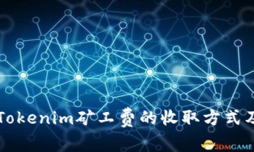 深度解析Tokenim矿工费的收取方式及影响因素