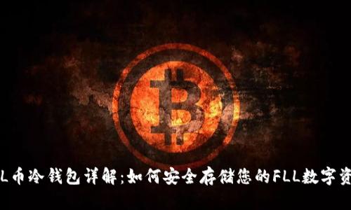FLL币冷钱包详解：如何安全存储您的FLL数字资产