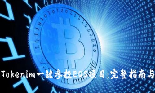 如何通过Tokenim一键参投EOS项目：完整指南与最佳实践