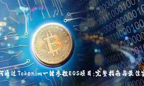 如何通过Tokenim一键参投EOS项目：完整指南与最佳实践