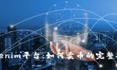 Tokenim平台：如何卖币的完