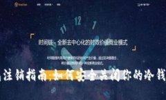 冷钱包注销指南：如何安