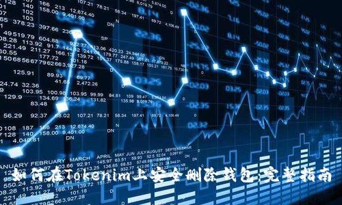 如何在Tokenim上安全删除钱包：完整指南