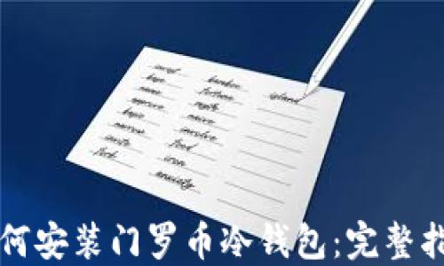 
如何安装门罗币冷钱包：完整指南