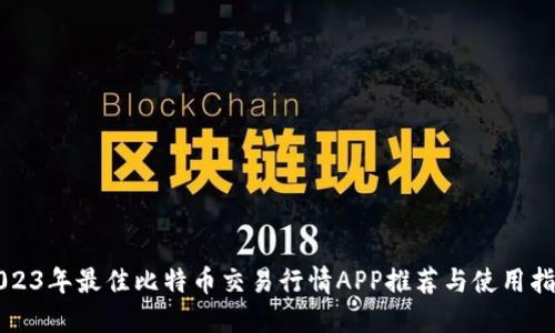 2023年最佳比特币交易行情APP推荐与使用指南