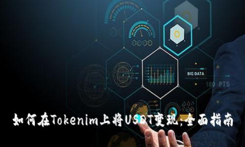 如何在Tokenim上将USDT变现：全面指南