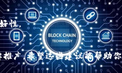 选择一个适合的Token名称非常重要，因为它不仅要清晰地表达其功能和目的，还要具有吸引力，容易被记住。以下是一些建议和思考方向，可以帮助你选择一个合适的Token名称：

1. **功能导向**：考虑token的主要功能或者用途。例如，如果它是用于交易的，可以包含“Trade”或“Exchange”这样的词；

2. ****：选择一个易于发音和拼写的名字，避免使用过于复杂或难懂的词汇；

3. **创新性**：可以尝试创造性地组合词汇或使用一些合成词。例如，结合相关的科技词汇和行业术语；

4. **文化适应性**：确保选定的名称在不同文化和地区没有负面含义，适用于全球市场；

5. **未来可扩展性**：考虑future growth，选择一个不会局限于当前功能的名称。

以下是一些可能的Token名称示例：

- **CryptoToken**：强调加密货币属性，显而易见且具描述性。
- **TradeMax**：暗示可最大化交易的潜力。
- **EcoCoin**：如果与你的项目涉及可持续发展或环保主题，强调生态友好性。
- **PayChain**：结合支付和区块链技术的名称，适合金融相关的token。

最后，确保你选择的名称没有被他人注册，并可以通过域名进行相关的品牌推广。希望这些建议能帮助你找到一个合适的Token名称！