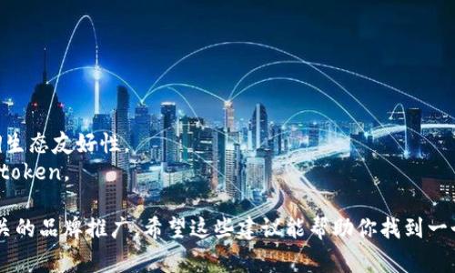 选择一个适合的Token名称非常重要，因为它不仅要清晰地表达其功能和目的，还要具有吸引力，容易被记住。以下是一些建议和思考方向，可以帮助你选择一个合适的Token名称：

1. **功能导向**：考虑token的主要功能或者用途。例如，如果它是用于交易的，可以包含“Trade”或“Exchange”这样的词；

2. ****：选择一个易于发音和拼写的名字，避免使用过于复杂或难懂的词汇；

3. **创新性**：可以尝试创造性地组合词汇或使用一些合成词。例如，结合相关的科技词汇和行业术语；

4. **文化适应性**：确保选定的名称在不同文化和地区没有负面含义，适用于全球市场；

5. **未来可扩展性**：考虑future growth，选择一个不会局限于当前功能的名称。

以下是一些可能的Token名称示例：

- **CryptoToken**：强调加密货币属性，显而易见且具描述性。
- **TradeMax**：暗示可最大化交易的潜力。
- **EcoCoin**：如果与你的项目涉及可持续发展或环保主题，强调生态友好性。
- **PayChain**：结合支付和区块链技术的名称，适合金融相关的token。

最后，确保你选择的名称没有被他人注册，并可以通过域名进行相关的品牌推广。希望这些建议能帮助你找到一个合适的Token名称！