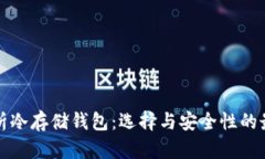 全面解析冷存储钱包：选