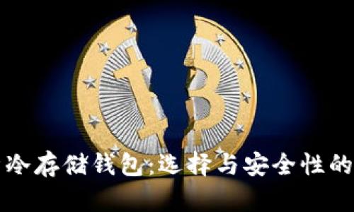 全面解析冷存储钱包：选择与安全性的最佳实践