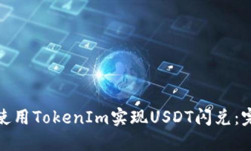 : 如何使用TokenIm实现USDT闪兑：完整指南