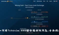 如何将Tokenim EOS安全转移到