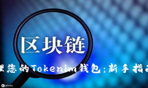 如何有效管理您的Tokenim钱包：新手指南与注意事项