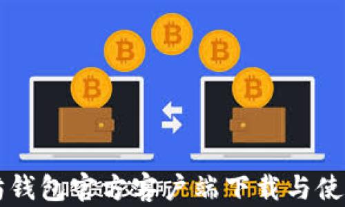 
以太坊钱包官方客户端下载与使用指南