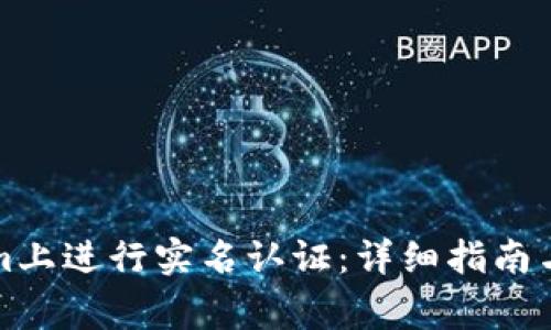 如何在Tokenim上进行实名认证：详细指南与常见问题解答