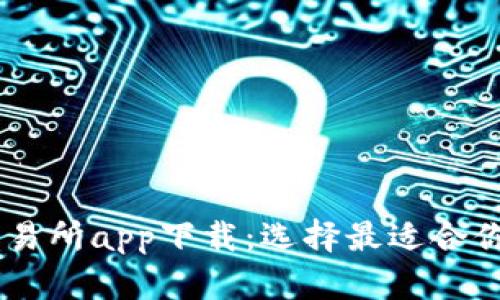 币圈十大交易所app下载：选择最适合你的交易平台