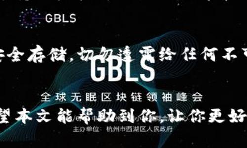 如何在Tokenim上查看他人的地址信息？

关键词：Tokenim, 地址查询, 区块链, 加密货币

Tokenim, 地址查询, 区块链, 加密货币/guanjianci

引言
在加密货币和区块链不断发展的新时代，许多用户希望能够轻松地查看和跟踪钱包地址的信息。而Tokenim作为一个方便的区块链浏览器，提供了这样的功能。无论是为了分析投资，查看交易记录，还是出于其他目的，了解如何在Tokenim上查看他人的地址信息变得尤为重要。
在这篇文章中，我们将详细介绍如何使用Tokenim查看他人的地址信息，理解区块链地址的意义，以及相关的最佳实践。此外，我们还将探讨与此相关的四个常见问题，帮助用户更深入地了解这个工具和相关的区块链知识。

一、Tokenim简介
Tokenim是一个基于区块链的浏览器，允许用户查看和查询各种加密货币的交易信息。用户可以通过输入特定的钱包地址，获取该地址的所有交易记录以及余额信息。Tokenim支持多种加密货币，提供直观易用的界面，吸引了大量用户使用。
通过Tokenim，用户不仅能够查看普通的转账交易，还能够分析合约交互、代币信息等内容，为专业的投资者提供了强大的信息支持。

二、如何在Tokenim上查看他人的地址信息
以下是关于如何在Tokenim上查看他人地址的具体步骤：
ol
  listrong访问Tokenim官方网站：/strong首先，打开你的浏览器，输入Tokenim的官方网站网址，进入主页。/li
  listrong输入钱包地址：/strong在首页的搜索框中，输入你希望查询的加密货币钱包地址。确保地址输入正确，无误。/li
  listrong查看信息：/strong点击搜索后，系统会将你引导至该地址的详细信息页面。这里会列出钱包的当前余额、交易历史等信息。/li
  listrong分析交易记录：/strong在信息页面中，你还可以查看该地址的交易记录，包括发送和接收的每一笔交易，查看交易的时间、金额及交易哈希等。/li
/ol

三、理解区块链地址的意义
区块链地址是用来在区块链网络中进行交易的唯一标识。每个地址都对应着一组公钥和私钥，用户通过私钥进行控制和管理。
在区块链上，所有交易都是公开透明的，任何人都可以查看任何地址的交易记录。然而，用户的身份通常是隐私的，因为地址并不直接包含用户的信息。
这使得区块链技术在保证安全与隐私之间找到了一个平衡。虽然交易可以被追踪，但具体是哪位用户进行的交易却是匿名的，这也是区块链技术的一大特点。

四、注意事项与最佳实践
在使用Tokenim查询他人地址时，有一些注意事项和最佳实践：
ul
  listrong确保地址的正确性：/strong输入钱包地址时，确保其完整性和正确性。任何错误都可能导致查询无结果或错误的数据被展示。/li
  listrong理解数据的含义：/strong查看交易记录时，注意交易状态（成功或失败）、时间戳等信息，以帮助你做出合理判断。/li
  listrong遵循法律法规：/strong在查询他人地址信息时，要确保遵循当地法律法规，避免侵犯他人隐私。/li
/ul

五、常见问题解答

h4问题一：Tokenim的准确性如何？/h4
Tokenim在提供区块链信息时，通常会从区块链节点实时抓取数据，因此其信息的更新速度较快。用户可以信赖Tokenim作为信息来源。不过，用户在使用时也应该注意，区块链数据的不可更改特性意味着一旦数据上链就无法删除，但错误的数据可能在进入区块链之前出现，导致信息的误导。因此，在做投资决策时，最好结合其他来源的数据进行交叉验证。

h4问题二：如果输入的地址没有信息怎么办？/h4
如果你在Tokenim上输入的地址没有任何信息，可能有几个原因。首先，确保你输入的地址没有错误。其次，该地址可能是新创建的，尚无交易记录。最后，如果该地址属于一个不太活跃的用户，可能也会导致没有任何交易信息。在这种情况下，你可以尝试查询其他已知的活跃地址，或者查找一些入门的加密货币知识，帮助你理解区块链的运作原理。

h4问题三：Tokenim支持哪些加密货币？/h4
Tokenim平台支持多种加密货币的查询，具体支持的币种可能会随着平台的更新而变化。通常包括主要的加密货币如比特币、以太坊、Ripple等。此外，Tokenim还会支持一些较为小众的代币和项目。用户可以在Tokenim的官方网站上查看当前支持的所有币种列表，选择自己感兴趣的项目进行查询。

h4问题四：如何保持信息安全？/h4
虽然Tokenim本身是一个公共平台，用户在查询信息时应该采取一些措施以维护个人安全。在输入钱包地址或交易信息时，避免输入个人敏感信息，确保你的私钥安全存储，切勿透露给任何不可靠的第三方。此外，定期更新你的密码和使用二次身份验证可以提升你的信息安全。

总结
使用Tokenim查看他人钱包地址信息是了解加密货币市场、分析投资的重要方式。通过正确的方法和最佳实践，用户能够有效地获取所需信息，并做出明智决策。希望本文能帮助到你，让你更好地利用Tokenim这个强大的工具！