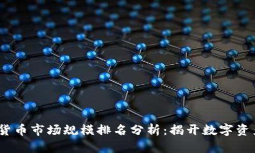2023年加密货币市场规模排名分析：揭开数字资产的未来趋势