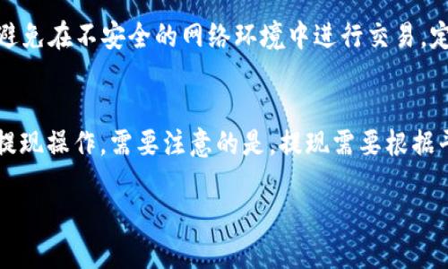   TokenIM 10下载：全面解析与使用指南 / 
 guanjianci TokenIM, TokenIM 10, 下载指南, 安全交易 /guanjianci 

什么是TokenIM 10？
TokenIM 10是一个现代化的数字资产管理软件，专为加密货币交易者和投资者设计。它不仅支持多种类型的加密货币的管理，还提供了强大的安全性和多重功能，帮助用户更好地管理自己的资产。通过TokenIM 10的使用，用户可以在一个平台上进行资产的存储、交易和监控，从而提高了交易的效率和安全性。

TokenIM 10的界面友好，操作简单，无论你是新手还是有经验的交易者，都能够轻松上手。软件还集成了多种流行的加密货币交易平台，用户可以直接通过TokenIM 10进行交易，避免了频繁切换应用的麻烦。此外，它还提供了实时市场数据，帮助用户做出更明智的投资决策。

TokenIM 10的主要功能
TokenIM 10提供了丰富的功能，满足用户不同的需求：
ul
    listrong多种货币支持：/strongTokenIM 10支持比特币、以太坊、莱特币等多种主流加密货币，并且在不断更新中增加更多的货币类型。/li
    listrong资产管理：/strong用户可以方便地管理自己的数字资产，包括资产的存储、转账以及交易历史的追踪。/li
    listrong安全性：/strongTokenIM 10采用最新的加密技术，确保用户的资产和个人信息的安全，无需担心被黑客攻击。/li
    listrong交易平台集成：/strong直接在TokenIM 10内访问多个交易所，方便用户随时进行交易操作。/li
    listrong市场分析：/strong为用户提供实时的市场数据和趋势分析，帮助用户把握市场机会。/li
/ul

如何下载TokenIM 10？
下载TokenIM 10是一个简单而直观的过程，按照以下步骤即可成功安装他们的应用：
ol
    listrong访问官方网站：/strong首先，用户需要访问TokenIM的官方网站，确保下载的是最新版本的安全软件。/li
    listrong选择下载链接：/strong在官网上，寻找“下载”选项并选择适合自己设备的版本（Windows、macOS、Android、iOS等）。/li
    listrong下载并安装：/strong点击下载链接，等待文件下载完成后，打开安装文件并按照提示进行安装。/li
    listrong注册和登录：/strong安装完成后，用户可以根据提示进行账户注册，完成注册后就可以登录使用TokenIM 10了。/li
/ol

TokenIM 10的使用安全性如何保障？
安全性是数字资产管理软件至关重要的一环。TokenIM 10采取了多重安全措施来保护用户的资产和信息：
ul
    listrong数据加密：/strong所有的用户数据都经过AES-256位加密，确保信息在传输和存储过程中的安全。/li
    listrong双重身份验证：/strong用户可以选择启用双重身份验证，增加账户的安全性，即使账号密码泄露也难以登录。/li
    listrong定期安全审查：/strong官方会对软件进行定期的安全审查和版本更新，确保没有安全漏洞存在。/li
    listrong私钥管理：/strongTokenIM 10支持用户自行管理私钥，确保用户完全掌控自己的资产。/li
/ul

如何解决TokenIM 10常见问题？
在使用TokenIM 10的过程中，用户可能会遇到一些常见问题，以下是几种常见的情况及其解决方法：
h41.无法登录账户怎么办？/h4
如果用户无法登录账户，很可能是密码错误或账户被锁定。首先，确认输入的账号和密码是否正确。若多次错误输入导致账户被锁定，用户可以选择“找回密码”功能来重置密码。如果问题仍然存在，请联系技术支持。

h42.交易延迟或者失败是为什么？/h4
交易延迟或失败可能是由于网络不稳定，服务器拥堵或者交易所的问题。用户可以检查看周围的网络情况，如果网络正常，可以尝试在其他时间交易。当问题持续存在时，可以查看TokenIM的官方网站或社交媒体，确认是否有维护公告或已知问题。

h43.如何确保我的资产安全？/h4
使用TokenIM 10的用户应该注意以下几点来确保资产安全：定期更新软件到最新版本，启用双重身份验证，不要泄露个人信息和密码，避免在不安全的网络环境中进行交易，定期备份重要数据。

h44.我可以从TokenIM 10提取我的资金吗？/h4
是的，用户可以随时从TokenIM 10中提取自己的资金。只需进入“提现”功能，按照提示输入提取金额和目标账户信息，确认后即可完成提现操作。需要注意的是，提现需要根据平台的要求支付相应的费用。

通过对TokenIM 10的详细介绍，用户能够全面了解这款软件的功能和优势，进而更好地进行数字资产的管理，确保交易的安全和高效。