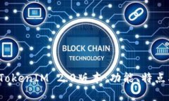 全面解析 TokenIM 2.0版本：