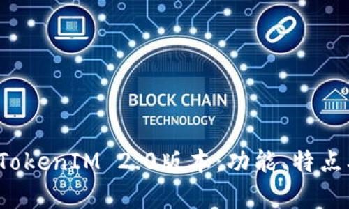 全面解析 TokenIM 2.0版本：功能、特点及应用前景