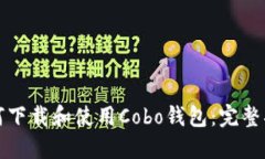 如何下载和使用Cobo钱包：