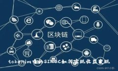 tokenim中的SINOC如何实现收