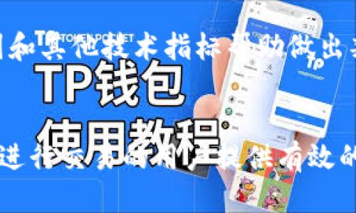   如何通过Tokenim从TRX提取USDT：详细指南  / 

 guanjianci  Tokenim，TRX，USDT，数字货币  /guanjianci 

 引言 
 随着数字货币市场的不断发展，越来越多的用户开始关注如何方便地在不同的区块链网络之间转移资产。Tokenim作为一个数字货币交易平台，提供了便捷的功能，允许用户从TRON（TRX）提取USDT。本文将详细介绍如何通过Tokenim从TRX提取USDT的步骤、注意事项以及可能遇到的问题。

 第一步：了解TRX和USDT的基础知识 
 TRX是TRON网络的原生代币，用于支持TRON生态系统内的各种操作。USDT（Tether）是一种稳定币，其价值与美元挂钩。很多用户选择将资金转为USDT以降低市场波动风险。在开始操作之前，确保您对这两种代币有基本的了解，包括它们的功能、用途以及在市场上的表现。

 第二步：注册并登录Tokenim 
 首先，您需要在Tokenim平台上注册一个账户。如果您已经拥有账户，请直接登录。注册过程通常包括提供电子邮件地址、设置密码及验证身份等步骤。确保使用强密码并开启双重验证以提高账户安全性。

 第三步：将TRX存入Tokenim 
 登录后，您需要将TRX存入Tokenim平台。找到“充值”或“存款”选项，选择TRX作为存款币种。系统将生成一个TRX收款地址，将您的TRX发送到该地址。确保输入正确的地址，以免造成资产损失。

 第四步：在Tokenim平台注册USDT交易对 
 一旦您的TRX成功存入Tokenim，您可以在平台上找到相应的USDT交易对。市场中通常会列出多种交易对，如TRX/USDT。选择您要交易的对，并查看当前的市场行情和K线图，以帮助您做出最佳决策。

 第五步：进行交易 
 在确认您要交易的USDT数量后，输入交易金额和订单类型（如市价单或限价单），然后确认交易。注意交易手续费，通常会在交易完成后从您的账户中扣除。完成后，您将在账户中看到相应的USDT余额。

 第六步：提取USDT 
 在Tokenim账户中拥有USDT后，您可以进行提款。从“提取”页面选择USDT，输入您要提取的数量，并提供接收地址。确保接收地址是正确的，以避免资金错转。最终确认提取信息，系统会处理您的请求，并将USDT转移到指定地址。

 第七步：确认转账状态 
 提现请求通常需要一定的时间处理，通过区块链浏览器检查转账状态，以确保您的USDT已成功发送到目标地址。通常情况下，转账几分钟内即可完成。然而，某些网络拥堵情况可能导致提取延迟。

 可能遇到的问题 

 问题1：如何确保TRX提取过程的安全性？ 
 在进行TRX提取时，用户应特别注意账户安全和资产安全。确保您的账户启用双重验证，不要公开您的账户信息或密码。此外，选择信誉良好的交易平台非常重要，Tokenim在这一点上声誉良好，用户反馈相对积极。在进行大规模转账时，建议先进行小额转账实验，以确认提取流程无误后再提取全部资金。

 问题2：提取USDT后如何确认转账？ 
 您可以通过区块链浏览器来跟踪和确认您的USDT转账。每笔转账都有唯一的交易哈希码（TxID），您可以使用此代码在相应的区块链浏览器中进行查找。当您在浏览器中输入交易哈希码，您将看到交易的详细信息，包括交易状态（待确认、已确认）、参与地址、交易次数等。确保您的交易状态显示为“已确认”，这意味着USDT已成功转入到您的接收地址。

 问题3：遇到提现失败的原因是什么？ 
 提现失败常见的原因包括但不限于：输入的接收地址不正确、账户余额不足、交易手续费未支付、平台系统故障或者网络拥堵。在这种情况下，用户应首先检查提现信息是否正确。如果确认信息无误，但提现依然失败，可以联系Tokenim的客服支持，查询具体原因并获得解决方案。

 问题4：如何在Tokenim上的交易体验？ 
 为在Tokenim上的交易体验，用户可以通过多个方面来实现。首先，熟悉交易平台的使用，包括界面的各项功能和操作流程。其次，掌握市场行情与趋势，使用K线图和其他技术指标帮助做出判断。此外，可以设置价格提醒或止损、止盈策略，合理控制风险。最后，定期关注平台的更新和新功能，这通常带来更好的交易体验和机会。

 结论 
 通过Tokenim从TRX提取USDT的过程虽然看似简单，但仍需要用户在操作中保持警惕，时刻关注安全与交易时机。希望本文的详细介绍能够为希望在Tokenim上进行交易的用户提供有效的帮助，让数字货币的管理和投资变得更加便利。