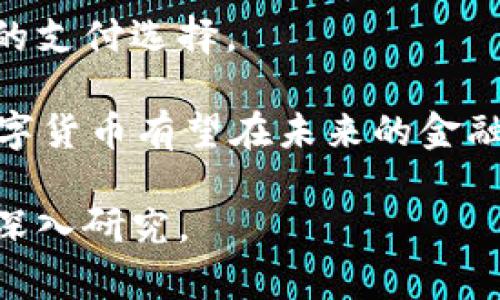 baioti完整解读加密数字货币：未来的金融革命与其中的机遇/baioti  
加密货币,区块链技术,数字资产,投资机会/guanjianci  

随着科技的不断进步和金融系统的不断演变，加密数字货币正逐渐成为全球金融市场中的一颗冉冉升起的新星。从最初的比特币（Bitcoin）到如今成千上万种加密资产，加密货币不仅改变了我们对货币的理解，也为未来的商业和投资带来了新的可能性。在这篇文章中，我们将深度分析加密数字货币的起源、工作原理、市场动态及未来的发展趋势。同时，我们还将探讨投资加密货币的机会和风险，以及如何在这个复杂的市场中保持冷静和理智。

加密数字货币的起源  
加密数字货币的历史可以追溯到2009年，第一种加密货币比特币的创立标志着这一新兴金融领域的诞生。比特币由一个化名为“中本聪”的程序员或团队创建，旨在实现去中心化的支付系统。其核心技术——区块链，是一系列不可更改的交易记录，这使得每一笔交易都可以被验证，而无需中介或银行的参与。  
在比特币发布后的几年间，越来越多的加密货币被创建出来，包括以太坊（Ethereum）、莱特币（Litecoin）、瑞波币（Ripple）等。这些新的加密资产不仅复制了比特币的核心理念，还在功能上进行了创新，例如以太坊引入了智能合约的概念，能够支持去中心化应用程序的开发。  

加密货币的工作原理  
加密货币的工作原理主要基于区块链技术。区块链是一种分布式账本技术，将每一笔交易记录在多个节点上，不可篡改且透明。这种结构的优势在于去除了中介，使交易更加迅速和低成本。  
具体来说，当用户想要发送或接收加密货币时，交易信息会被记录在区块上，经过多个节点的验证后，这笔交易会被添加到链上，形成一个新的“块”。这种去中心化的特性不仅提高了交易的安全性，也降低了被攻击或操控的风险。  

市场动态与趋势  
近几年，加密货币市场经历了巨大的波动和变化。在2017-2018年，许多加密货币的价格暴涨，尤其是比特币，创下了近2万美元的历史最高价。然而，随后的市场崩盘导致了许多投资者的巨额损失，这让人们对加密货币的投资性质产生了质疑。  
尽管如此，加密数字货币依然吸引着越来越多的投资者和机构。许多大型企业开始接受比特币和其他类型的加密货币作为支付方式，而金融机构也开始探索区块链技术的应用。这一切都表明，加密货币市场仍有着巨大的潜力和不可忽视的影响力。  

投资加密货币的机会与风险  
投资加密货币的最大机会在于其高收益的潜力。相较于传统投资方式，加密货币市场的波动性使得投资者有机会在短时间内获得丰厚的回报。然而，这种高收益伴随着高风险。加密货币市场的监管尚不完善，价格波动剧烈，投资者面临着损失资金的风险。  
因此，在进入加密货币市场之前，投资者需要进行充分的调研和准备，了解市场情况和相关技术。同时，合理的资产配置和风险管理策略也显得至关重要，以避免在价格波动中遭受不必要的损失。  

相关问题探讨  
在探讨加密数字货币时，一些相关问题也显得尤为重要。下面我们将分四个方面进行深入探讨。  

1. 加密货币对于传统金融系统的影响是什么？  
加密货币的出现给传统金融系统带来了巨大的挑战和机遇。传统金融系统依赖中介（如银行）进行交易，这不仅增加了交易的成本，也在一定程度上限制了金融服务的普及。而加密货币的去中心化特性使得个人可以直接进行交易，降低了参与门槛。  
举例来说，跨境支付是传统金融系统中一个相对复杂的过程，涉及到多个中介和高昂的手续费。而利用加密货币，用户可以在几分钟内完成交易，手续费也大幅降低。这种便捷性使得加密货币尤其受到发展中国家的青睐，帮助那些尚未充分接入金融服务的人获得更多的机会。  
然而，随着加密货币的普及，传统金融机构也开始探索如何与之结合。许多银行和金融机构正在开发自己的数字货币，甚至参与到区块链技术的应用中。这种趋势表明，加密货币并不是对传统金融的简单替代，而是推动其创新和发展的重要力量。  

2. 如何安全地投资加密货币？  
安全性是投资加密货币过程中至关重要的一环。由于加密货币市场尚未有完善的监管体系，投资者必须提高警惕，避免遭受诈骗或资金损失。首先，选择一个可靠的交易平台至关重要。建议选择声誉良好、用户评价较高的交易所，以确保资金的安全。  
其次，投资者应该使用硬件钱包或冷钱包来存储加密货币，这样可以避免黑客攻击导致的资金损失。在进行交易时，务必开启双重认证功能，以提高账户的安全性和防范未授权访问。  
此外，保持对市场的实时关注和信息更新也非常关键。市场的变化可能会对资产价格产生直接影响，因此及时了解市场趋势和消息能够帮助投资者做出更为明智的决策。  

3. 加密货币的合法性存在哪些问题？  
加密货币的合法性问题在不同国家和地区的表现各异。在一些国家，加密货币受到了较为宽松的监管政策，如美国和日本，这些国家允许加密货币的交易并为其提供法律框架。然而，某些国家，如中国，对加密货币的监管相对严格，甚至直接禁止了加密货币的交易。  
加密货币的去中心化特征给监管带来了挑战，因为其交易过程并不依赖传统的金融机构，这使得政府很难进行有效的监管。然而，随着市场的逐步成熟，越来越多的国家开始认识到加密货币的潜力，努力探索合理的监管方式，以保护投资者的权利以及维护市场的公平性与合规性。  
未来，全球范围内关于加密货币的法律框架和合规性规定可能会逐步明确，但在此之前，投资者需要仔细了解各自所在国家的政策，以避免因法律问题导致的风险。  

4. 加密货币的未来发展趋势是什么？  
加密货币的未来发展趋势是一个备受瞩目的话题。首先，随着技术的进步和应用的普及，越来越多的企业开始接受加密货币作为支付方式。在未来，接受加密货币的商家数量可能会进一步增加，推动其成为主流的支付选择。  
其次，金融机构对于加密货币的兴趣也在不断上升，许多银行和投资机构正在开展与加密货币相关的业务。此外，一些大型科技公司也开始探索区块链技术的应用，这可能会带来新的商业模式和发展机会。  
与此同时，去中心化金融（DeFi）领域的崛起也预示着加密货币的未来发展方向。DeFi是利用区块链技术创建的一系列金融服务，旨在消除中介，实现更加开放和无障碍的金融环境。随着DeFi生态的成熟，加密数字货币有望在未来的金融体系中扮演更加重要的角色。  

总之，加密数字货币正处于高速发展的阶段，伴随着机遇与挑战并存的局面。无论是作为一种新的投资资产，还是作为未来金融体系的重要组成部分，加密数字货币的影响力都将持续扩展，值得我们持续关注和深入研究。