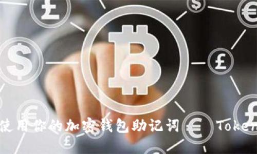 如何保护和使用你的加密钱包助记词——Tokenim用户指南