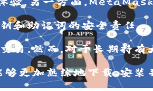 biao ti如何下载和安装MetaMask钱包：详细步骤与注意事项/biao ti
MetaMask下载, MetaMask安装, Ethereum钱包, 加密货币安全/guanjianci

MetaMask是一款流行的加密货币钱包和浏览器扩展，专为以太坊及其代币而设计。它使用户能够与去中心化应用程序（dApp）进行交互，并进行以太坊上的各种交易。本文将深入讲解如何下载和安装MetaMask，以及在使用过程中应注意的一些事项。

一、MetaMask简介
MetaMask是一款非托管的以太坊钱包，它允许用户直接管理自己的加密资产，而不需要依赖于第三方。用户可以通过MetaMask访问以太坊网络以及各种在以太坊区块链上运行的dApp。
由于去中心化金融（DeFi）、非同质化代币（NFT）等新兴潮流的兴起，MetaMask的使用率逐年攀升。它不仅提供简单的操作界面，还保障用户的资产安全。

二、MetaMask的下载步骤
以下是下载和安装MetaMask的详细步骤：
1. **选择浏览器**：MetaMask支持多种浏览器，包括Chrome、Firefox、Brave及Edge。请确保你使用的是最新版的浏览器，以获得最佳体验。
2. **访问官网**：打开浏览器，输入MetaMask的官方网站（https://metamask.io）。确保你访问的是官方主页，以避免钓鱼网站的风险。
3. **点击下载**：在MetaMask首页，点击“下载”按钮，你会被引导到相应的浏览器扩展下载页面。
4. **添加扩展**：根据屏幕上的提示，点击“添加到Chrome”或相应浏览器的按钮，接受相关权限并完成安装。
5. **确认安装**：安装完成后，浏览器右上角会出现MetaMask的标志，点击它以打开MetaMask。

三、MetaMask的安装和初始化步骤
安装MetaMask扩展后，接下来是初始化步骤：
1. **创建钱包**：首次使用MetaMask时，系统会提示你创建一个新的钱包。点击“开始”，然后选择“创建钱包”。
2. **设定密码**：你需要设定一个安全的密码，这个密码在每次打开MetaMask时都需要输入。确保密码复杂，包含字母、数字和特殊字符。
3. **备份助记词**：系统会为你生成一组助记词，这是恢复钱包时必不可少的信息。请将其保存在安全的地方，不要与他人分享。
4. **确认助记词**：为了确保你已妥善保存助记词，系统会要求你重新输入助记词的部分单词，确认无误后，即可完成安装。

四、使用MetaMask的基本功能
安装完成后，MetaMask提供了多种功能：
1. **发送和接收以太坊**：用户可以轻松地通过输入受款地址或扫描二维码的方式发送和接收以太坊。
2. **管理代币**：MetaMask支持许多以太坊代币，你可以在钱包中查看及管理这些代币。
3. **连接dApp**：MetaMask提供便捷的方式连接以太坊网络的去中心化应用。例如，用户可以在DeFi平台进行交易、提供流动性或参与投票等。
4. **交易记录**：你可以查看所有的交易记录、余额变动等信息，便于管理个人资产。

五、使用MetaMask时需要注意的安全事项
在使用MetaMask时，用户需要注意以下几点以确保资产安全：
1. **妥善保存助记词**：助记词是恢复钱包的唯一方式，请务必将其保存在安全的地方，且不与他人分享。
2. **防范钓鱼攻击**：输入密码或签署交易时，应确保自己在官方链接上，不要随便点击来自邮件或社交媒体的链接。
3. **使用硬件钱包**：对于大额资产，建议配合硬件钱包使用以提高安全性。
4. **定期更新扩展**：确保你使用的MetaMask扩展是最新版本，以获得最新的安全补丁和功能更新。

相关问题解答

问题一：如何解决MetaMask无法连接的问题？
用户在使用MetaMask时，可能会遇到无法连接至以太坊网络的问题。这通常由以下几种原因导致：
1. **网络不稳定**：首先，检查你的互联网连接是否正常。如果网络不稳定，MetaMask会无法连接至区块链网络。
2. **选择正确的网络**：MetaMask支持主网络及多个测试网络。确保你选择了正确的网络，例如Ropsten、Rinkeby等测试网络或以太坊主网。
3. **清除缓存**：浏览器的缓存可能会影响MetaMask的正常运行。尝试清除浏览器缓存，并重启浏览器。
4. **重装扩展**：如果以上方法均无效，可以尝试卸载后重新安装MetaMask扩展，确保问题不在扩展本身。
5. **检查防火墙设置**：某些防火墙或安全软件可能会阻止MetaMask的正常运行。检查你的防火墙设置，确保MetaMask没有被限制。

问题二：MetaMask支持哪些代币和网络？
MetaMask主要支持以太坊及其以ERC-20标准发行的代币。这意味着只要是以太坊链上的代币，MetaMask基本上都可以进行管理。
1. **支持的代币**：包括但不限于以太币（ETH）、稳定币（如USDT、USDC）、以及各类DeFi代币（如Uniswap、AAVE等）。
2. **多种网络支持**：用户不仅可以使用以太坊主网，还可以选择连接测试网络。MetaMask允许用户在不同的网络间切换，以便进行测试或开发。
3. **自定义代币添加**：如果你要管理的代币不在MetaMask的默认列表中，可以通过“添加代币”的功能自定义添加，只需输入代币合约地址等必要信息即可。

问题三：如何恢复被丢失的MetaMask钱包？
如果用户意外丢失了对MetaMask钱包的访问权限，比如忘记密码或无法打开扩展，可通过助记词恢复钱包：
1. **打开MetaMask**：在浏览器中打开MetaMask，选择“导入钱包”选项。
2. **输入助记词**：系统会要求你输入助记词，确保准确无误，这一步是关键。
3. **设定新密码**：助记词正确后，你需要设置一个新的密码，以便重新获得对钱包的访问权限。
4. **确认恢复**：完成后，你的MetaMask钱包将会恢复，并且能够访问之前的资产记录。
5. **安全保存助记词**：恢复钱包后，别忘了再次妥善保存助记词，避免未来再次发生类似的问题。

问题四：MetaMask和其他钱包的比较
随着加密货币的普及，市场上涌现了多种钱包选择。那么MetaMask与其他钱包的比较中，它到底有何优劣？
1. **优点**：
一方面，MetaMask作为以太坊专属钱包，许多DeFi和NFT应用都支持其进行连接，使得操作简单流畅，提高用户体验。另一方面，MetaMask是开源的，用户可以查看源代码，以增强信任感。
2. **缺点**：
MetaMask作为浏览器扩展，有可能受到浏览器安全性的影响。而且，由于其为非托管钱包，用户需要自行承担私钥和助记词的安全责任。
3. **与硬件钱包比较**：
硬件钱包虽然安全性高，但使用上相对不便，价格也相对较高。MetaMask则给用户提供了便捷性，适合日常小额交易。然而，对于长期持有大额加密资产的用户，建议搭配硬件钱包使用，以提升安全性。

总结而言，MetaMask是一款功能强大、易于使用的以太坊钱包，适合广泛的用户群体。希望通过本文的介绍，你能够更加熟练地下载、安装并使用MetaMask，同时也能够应对使用过程中的各种问题。