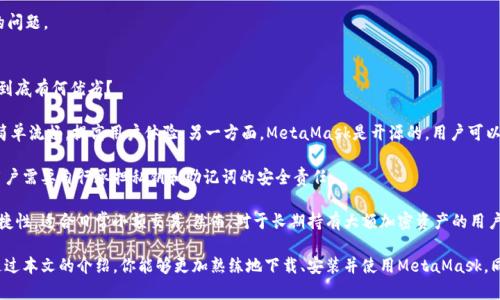 biao ti如何下载和安装MetaMask钱包：详细步骤与注意事项/biao ti
MetaMask下载, MetaMask安装, Ethereum钱包, 加密货币安全/guanjianci

MetaMask是一款流行的加密货币钱包和浏览器扩展，专为以太坊及其代币而设计。它使用户能够与去中心化应用程序（dApp）进行交互，并进行以太坊上的各种交易。本文将深入讲解如何下载和安装MetaMask，以及在使用过程中应注意的一些事项。

一、MetaMask简介
MetaMask是一款非托管的以太坊钱包，它允许用户直接管理自己的加密资产，而不需要依赖于第三方。用户可以通过MetaMask访问以太坊网络以及各种在以太坊区块链上运行的dApp。
由于去中心化金融（DeFi）、非同质化代币（NFT）等新兴潮流的兴起，MetaMask的使用率逐年攀升。它不仅提供简单的操作界面，还保障用户的资产安全。

二、MetaMask的下载步骤
以下是下载和安装MetaMask的详细步骤：
1. **选择浏览器**：MetaMask支持多种浏览器，包括Chrome、Firefox、Brave及Edge。请确保你使用的是最新版的浏览器，以获得最佳体验。
2. **访问官网**：打开浏览器，输入MetaMask的官方网站（https://metamask.io）。确保你访问的是官方主页，以避免钓鱼网站的风险。
3. **点击下载**：在MetaMask首页，点击“下载”按钮，你会被引导到相应的浏览器扩展下载页面。
4. **添加扩展**：根据屏幕上的提示，点击“添加到Chrome”或相应浏览器的按钮，接受相关权限并完成安装。
5. **确认安装**：安装完成后，浏览器右上角会出现MetaMask的标志，点击它以打开MetaMask。

三、MetaMask的安装和初始化步骤
安装MetaMask扩展后，接下来是初始化步骤：
1. **创建钱包**：首次使用MetaMask时，系统会提示你创建一个新的钱包。点击“开始”，然后选择“创建钱包”。
2. **设定密码**：你需要设定一个安全的密码，这个密码在每次打开MetaMask时都需要输入。确保密码复杂，包含字母、数字和特殊字符。
3. **备份助记词**：系统会为你生成一组助记词，这是恢复钱包时必不可少的信息。请将其保存在安全的地方，不要与他人分享。
4. **确认助记词**：为了确保你已妥善保存助记词，系统会要求你重新输入助记词的部分单词，确认无误后，即可完成安装。

四、使用MetaMask的基本功能
安装完成后，MetaMask提供了多种功能：
1. **发送和接收以太坊**：用户可以轻松地通过输入受款地址或扫描二维码的方式发送和接收以太坊。
2. **管理代币**：MetaMask支持许多以太坊代币，你可以在钱包中查看及管理这些代币。
3. **连接dApp**：MetaMask提供便捷的方式连接以太坊网络的去中心化应用。例如，用户可以在DeFi平台进行交易、提供流动性或参与投票等。
4. **交易记录**：你可以查看所有的交易记录、余额变动等信息，便于管理个人资产。

五、使用MetaMask时需要注意的安全事项
在使用MetaMask时，用户需要注意以下几点以确保资产安全：
1. **妥善保存助记词**：助记词是恢复钱包的唯一方式，请务必将其保存在安全的地方，且不与他人分享。
2. **防范钓鱼攻击**：输入密码或签署交易时，应确保自己在官方链接上，不要随便点击来自邮件或社交媒体的链接。
3. **使用硬件钱包**：对于大额资产，建议配合硬件钱包使用以提高安全性。
4. **定期更新扩展**：确保你使用的MetaMask扩展是最新版本，以获得最新的安全补丁和功能更新。

相关问题解答

问题一：如何解决MetaMask无法连接的问题？
用户在使用MetaMask时，可能会遇到无法连接至以太坊网络的问题。这通常由以下几种原因导致：
1. **网络不稳定**：首先，检查你的互联网连接是否正常。如果网络不稳定，MetaMask会无法连接至区块链网络。
2. **选择正确的网络**：MetaMask支持主网络及多个测试网络。确保你选择了正确的网络，例如Ropsten、Rinkeby等测试网络或以太坊主网。
3. **清除缓存**：浏览器的缓存可能会影响MetaMask的正常运行。尝试清除浏览器缓存，并重启浏览器。
4. **重装扩展**：如果以上方法均无效，可以尝试卸载后重新安装MetaMask扩展，确保问题不在扩展本身。
5. **检查防火墙设置**：某些防火墙或安全软件可能会阻止MetaMask的正常运行。检查你的防火墙设置，确保MetaMask没有被限制。

问题二：MetaMask支持哪些代币和网络？
MetaMask主要支持以太坊及其以ERC-20标准发行的代币。这意味着只要是以太坊链上的代币，MetaMask基本上都可以进行管理。
1. **支持的代币**：包括但不限于以太币（ETH）、稳定币（如USDT、USDC）、以及各类DeFi代币（如Uniswap、AAVE等）。
2. **多种网络支持**：用户不仅可以使用以太坊主网，还可以选择连接测试网络。MetaMask允许用户在不同的网络间切换，以便进行测试或开发。
3. **自定义代币添加**：如果你要管理的代币不在MetaMask的默认列表中，可以通过“添加代币”的功能自定义添加，只需输入代币合约地址等必要信息即可。

问题三：如何恢复被丢失的MetaMask钱包？
如果用户意外丢失了对MetaMask钱包的访问权限，比如忘记密码或无法打开扩展，可通过助记词恢复钱包：
1. **打开MetaMask**：在浏览器中打开MetaMask，选择“导入钱包”选项。
2. **输入助记词**：系统会要求你输入助记词，确保准确无误，这一步是关键。
3. **设定新密码**：助记词正确后，你需要设置一个新的密码，以便重新获得对钱包的访问权限。
4. **确认恢复**：完成后，你的MetaMask钱包将会恢复，并且能够访问之前的资产记录。
5. **安全保存助记词**：恢复钱包后，别忘了再次妥善保存助记词，避免未来再次发生类似的问题。

问题四：MetaMask和其他钱包的比较
随着加密货币的普及，市场上涌现了多种钱包选择。那么MetaMask与其他钱包的比较中，它到底有何优劣？
1. **优点**：
一方面，MetaMask作为以太坊专属钱包，许多DeFi和NFT应用都支持其进行连接，使得操作简单流畅，提高用户体验。另一方面，MetaMask是开源的，用户可以查看源代码，以增强信任感。
2. **缺点**：
MetaMask作为浏览器扩展，有可能受到浏览器安全性的影响。而且，由于其为非托管钱包，用户需要自行承担私钥和助记词的安全责任。
3. **与硬件钱包比较**：
硬件钱包虽然安全性高，但使用上相对不便，价格也相对较高。MetaMask则给用户提供了便捷性，适合日常小额交易。然而，对于长期持有大额加密资产的用户，建议搭配硬件钱包使用，以提升安全性。

总结而言，MetaMask是一款功能强大、易于使用的以太坊钱包，适合广泛的用户群体。希望通过本文的介绍，你能够更加熟练地下载、安装并使用MetaMask，同时也能够应对使用过程中的各种问题。
